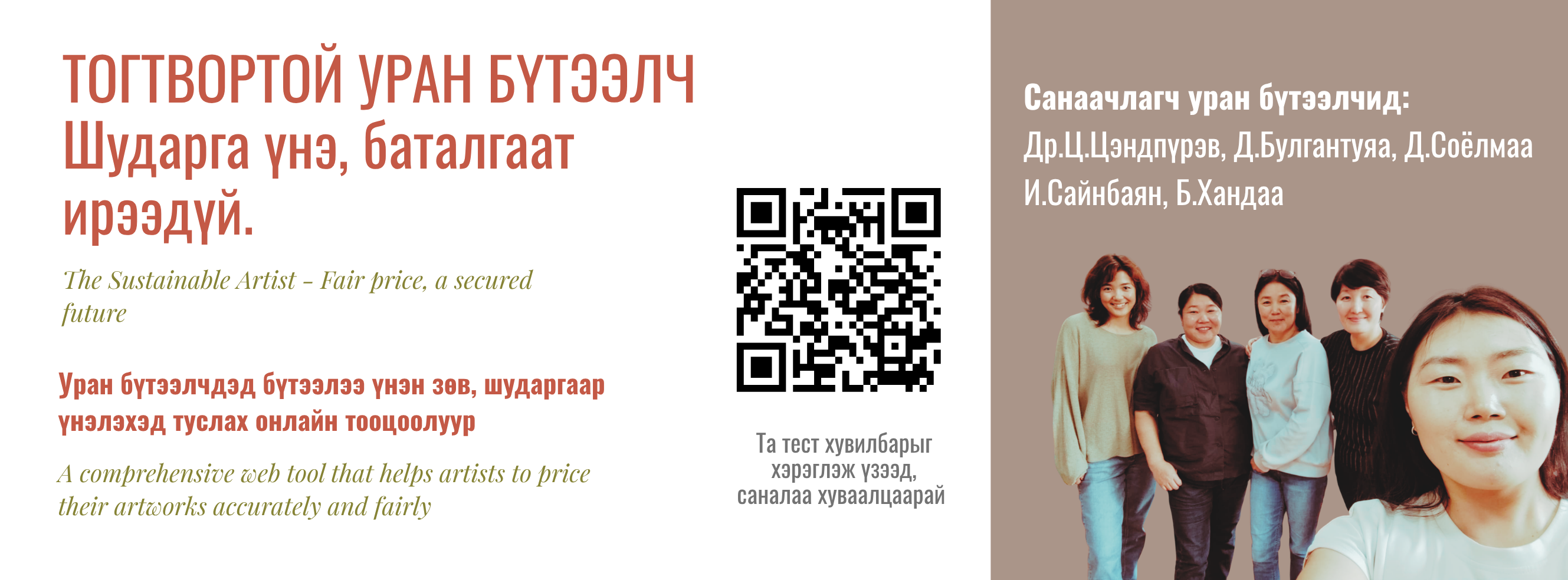 Тогтвортой уран бүтээлч — Шударга үнэ, баталгаат ирээдүй